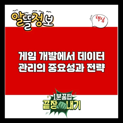 게임 개발에서 데이터 관리의 중요성과 전략