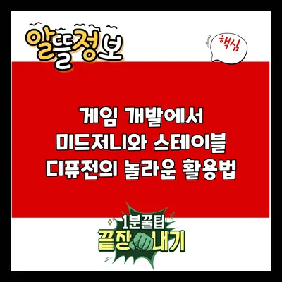 게임 개발에서 미드저니와 스테이블 디퓨전의 놀라운 활용법