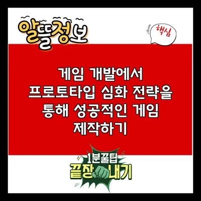 게임 개발에서 프로토타입 심화 전략을 통해 성공적인 게임 제작하기