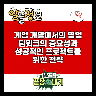 게임 개발에서의 협업: 팀워크의 중요성과 성공적인 프로젝트를 위한 전략