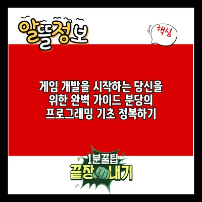 게임 개발을 시작하는 당신을 위한 완벽 가이드: 분당의 프로그래밍 기초 정복하기