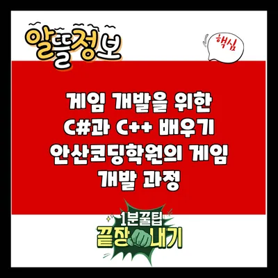 게임 개발을 위한 C#과 C++ 배우기: 안산코딩학원의 게임 개발 과정