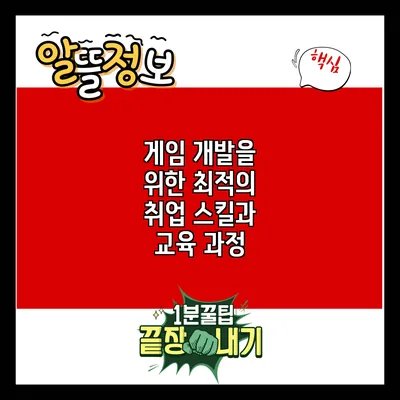 게임 개발을 위한 최적의 취업 스킬과 교육 과정