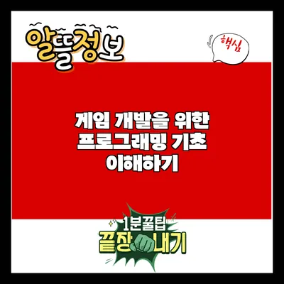 게임 개발을 위한 프로그래밍 기초 이해하기