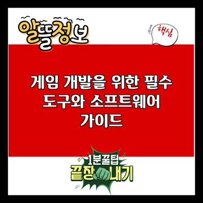 게임 개발을 위한 필수 도구와 소프트웨어 가이드