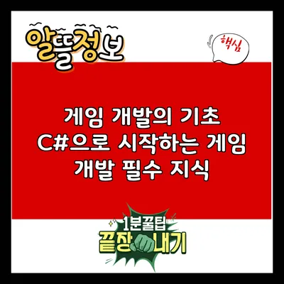 게임 개발의 기초: C#으로 시작하는 게임 개발 필수 지식