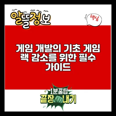 게임 개발의 기초: 게임 랙 감소를 위한 필수 가이드