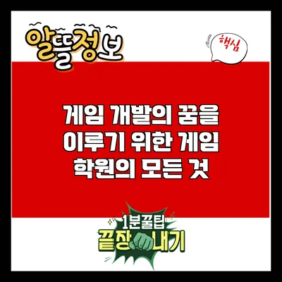 게임 개발의 꿈을 이루기 위한 게임 학원의 모든 것