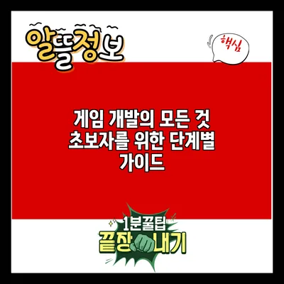 게임 개발의 모든 것: 초보자를 위한 단계별 가이드