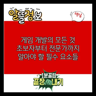게임 개발의 모든 것: 초보자부터 전문가까지 알아야 할 필수 요소들