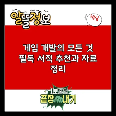 게임 개발의 모든 것: 필독 서적 추천과 자료 정리