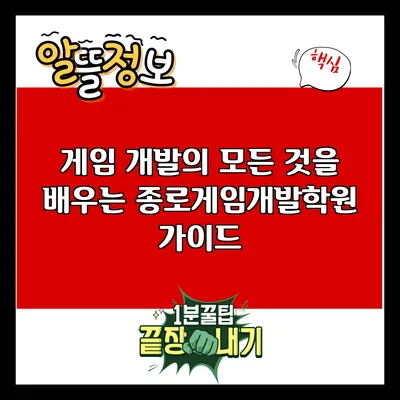 게임 개발의 모든 것을 배우는 종로게임개발학원 가이드
