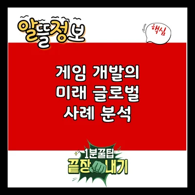 게임 개발의 미래: 글로벌 사례 분석
