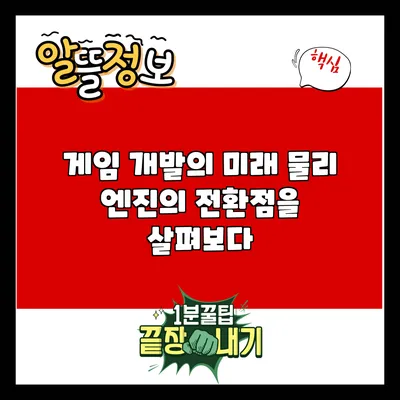 게임 개발의 미래: 물리 엔진의 전환점을 살펴보다