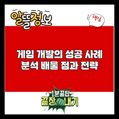 게임 개발의 성공 사례 분석: 배울 점과 전략