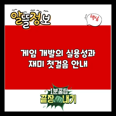 게임 개발의 실용성과 재미: 첫걸음 안내