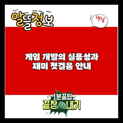 게임 개발의 실용성과 재미: 첫걸음 안내