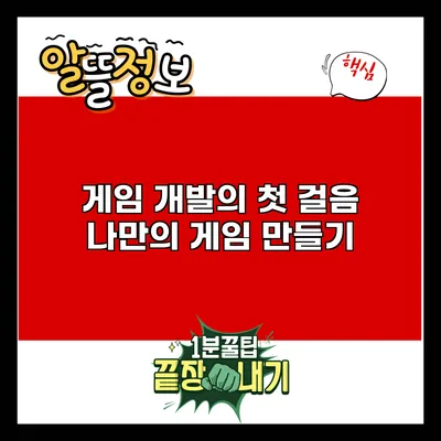 게임 개발의 첫 걸음: 나만의 게임 만들기