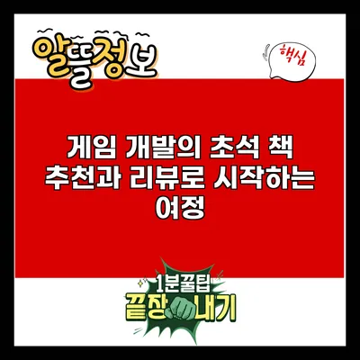 게임 개발의 초석: 책 추천과 리뷰로 시작하는 여정