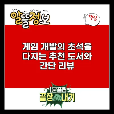 게임 개발의 초석을 다지는 추천 도서와 간단 리뷰