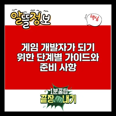 게임 개발자가 되기 위한 단계별 가이드와 준비 사항