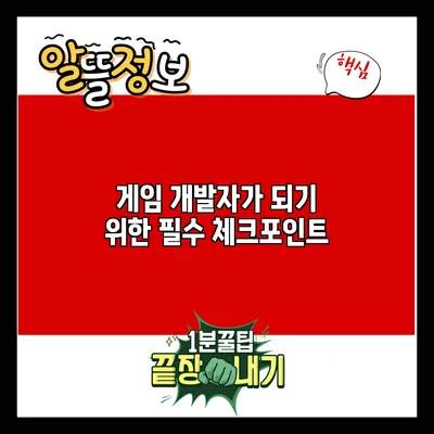 게임 개발자가 되기 위한 필수 체크포인트