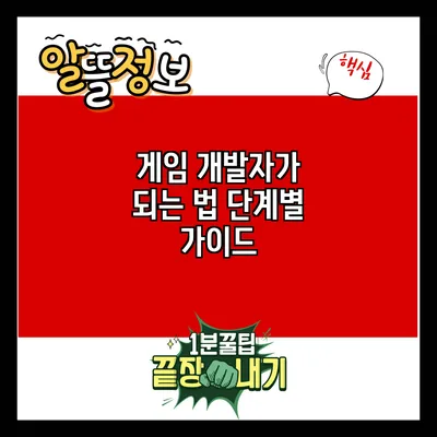 게임 개발자가 되는 법: 단계별 가이드