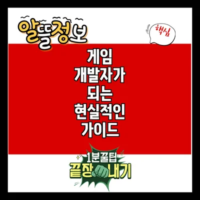 게임 개발자가 되는 현실적인 가이드