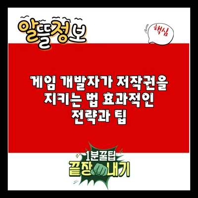 게임 개발자가 저작권을 지키는 법: 효과적인 전략과 팁