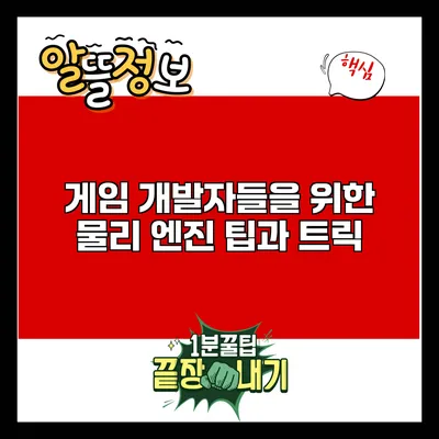 게임 개발자들을 위한 물리 엔진 팁과 트릭