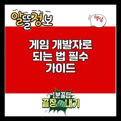 게임 개발자로 되는 법: 필수 가이드