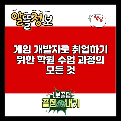 게임 개발자로 취업하기 위한 학원 수업 과정의 모든 것
