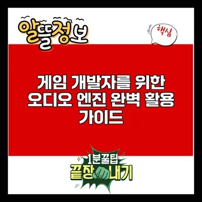 게임 개발자를 위한 오디오 엔진 완벽 활용 가이드