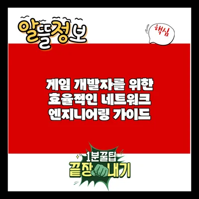 게임 개발자를 위한 효율적인 네트워크 엔지니어링 가이드