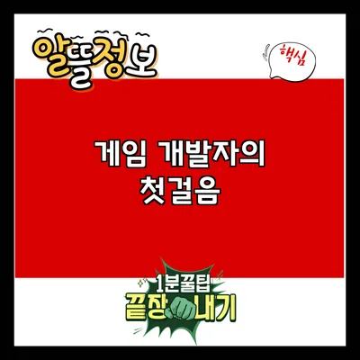 게임 개발자의 첫걸음