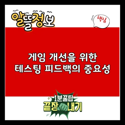 게임 개선을 위한 테스팅 피드백의 중요성