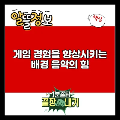 게임 경험을 향상시키는 배경 음악의 힘
