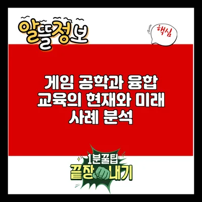 게임 공학과 융합 교육의 현재와 미래: 사례 분석