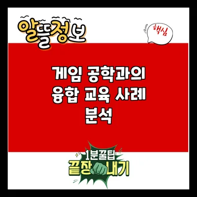 게임 공학과의 융합 교육 사례 분석