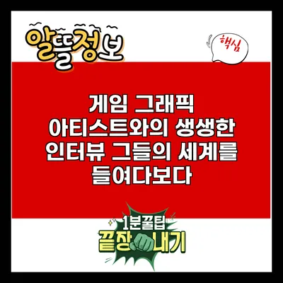게임 그래픽 아티스트와의 생생한 인터뷰: 그들의 세계를 들여다보다