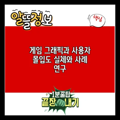 게임 그래픽과 사용자 몰입도: 실체와 사례 연구