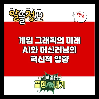 게임 그래픽의 미래: AI와 머신러닝의 혁신적 영향