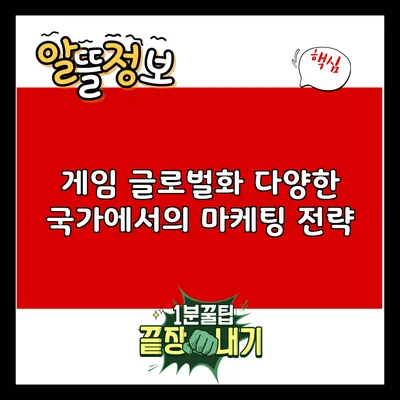 게임 글로벌화: 다양한 국가에서의 마케팅 전략