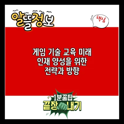 게임 기술 교육: 미래 인재 양성을 위한 전략과 방향