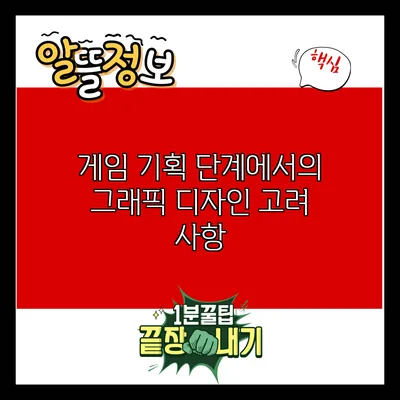 게임 기획 단계에서의 그래픽 디자인 고려 사항