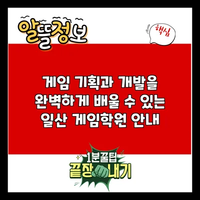 게임 기획과 개발을 완벽하게 배울 수 있는 일산 게임학원 안내