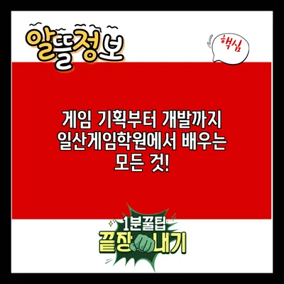 게임 기획부터 개발까지: 일산게임학원에서 배우는 모든 것!