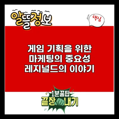 게임 기획을 위한 마케팅의 중요성: 레지널드의 이야기