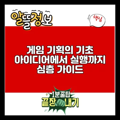 게임 기획의 기초: 아이디어에서 실행까지 심층 가이드