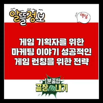 게임 기획자를 위한 마케팅 이야기: 성공적인 게임 런칭을 위한 전략